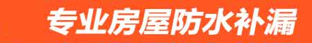 丽水房屋防水补漏